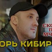 Игорь Кибирев Скорый Поезд Мчится