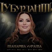 Дурцу Дубурти