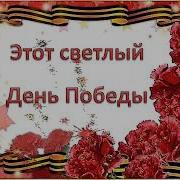 Минус Славный День Победы