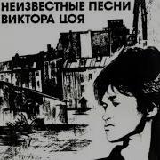 Цой Альбом Не Известные Песни