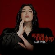 Ирина Олифер Молитва