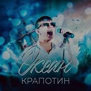 Океан Крапотин