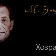 Зощенко Хозрасчет