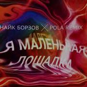 Найк Борзов Лошадка Pola Remix