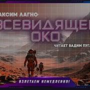Аудиокнига Всевидящее Око
