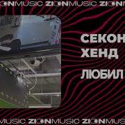 Секонд Хенд Любил Тебя