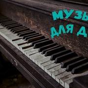 Dj Polkovnik Мелодия Души И Размышления