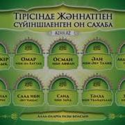 Заңқоев Қалижан Байырбекұлы Сахабалар Тарихы