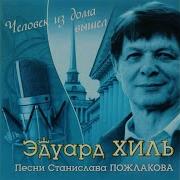 Дорога Длиною В Жизнь Эдуард Хиль