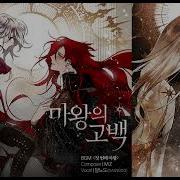첫 번째 마왕 By Mz 마왕의 고백 The Dark Lord S Confession 31화 Bgm