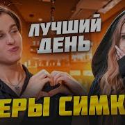 Лера Самый Лучший День
