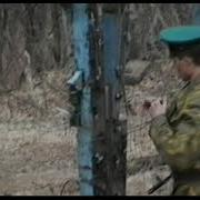 За Тех Кто Служит На Границе