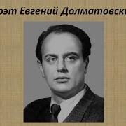 Евгений Долматовский