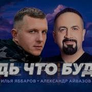 Илья Яббаров Все Песни Группа