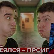 Реборн Проджект Засмеялся Проиграл
