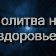 Джозеф Мерфи Молитва Здоровья Ребенка