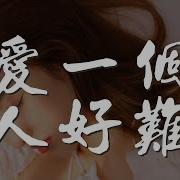 想要把你忘記真的好難