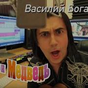 Маша И Медведь Василий Богатырев