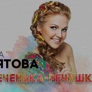 Девятова Мрина Реченка Речушка