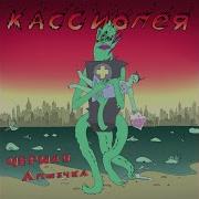 Жёлтый Шар Кассиопея