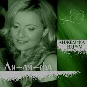 Ля Ля Фа Ремикс