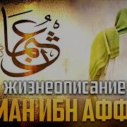 Усман Ибн Аффан Р А