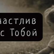 Если Бы Ты Не Пришел