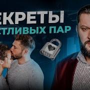 5 Правил Счастливых Отношений