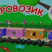 Кто Едет В Паровозике