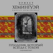 Эрнест Хемингуэй Праздник Который Всегда С Тобой
