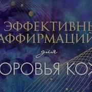 Аффирмации Для Омоложения И Здоровья Кожи Медитация Для Кожи