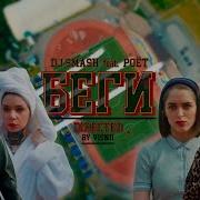 Беги Дорогая Беги Audio Edit