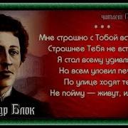 А Блок Мне Страшно С Тобой Встречаться Читает Павел Беседин