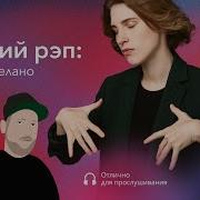 Мелодичный Рэп Русский