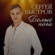 Сергей Быстров Белые Ночи