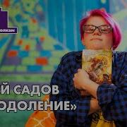 Садов Сергей Преодоление