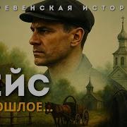 Рейс В Прошлое