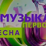 Музыка Первого 2025 Заставка