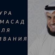 Сура 111 Мишари Рашид