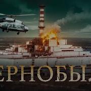 Минаев Чернобыль