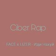 Face X Lizer Иди На Уй