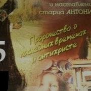 Пророчества Старца Антония Часть 5