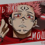 Аниме Клип Жизнь Как Мошпит Но Ты Не На Войне Amv Тони Раут