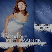 Здравствуй И Прощай Анжелика Варум