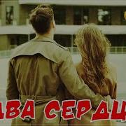 Одинцов И Динара Швец Два Сердца
