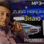 Zura Hanukaev Знаю Знаю Милая Милая Любимая