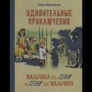 Удивительные Приключени Мальчика Без Тени И Тени Без Мальчика Аудиосказка