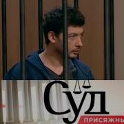 Суд Присяжных Заставка