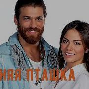 Джан Санем Ну И Что Ранняя Пташка Erkenci Kus