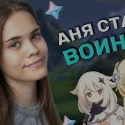 Ты Играешь В Геншин Импакт